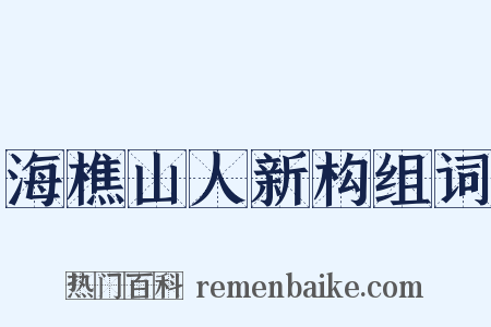 海樵山人新构组词是什么意思的图片